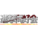 進撃同好会 (attack on titan)