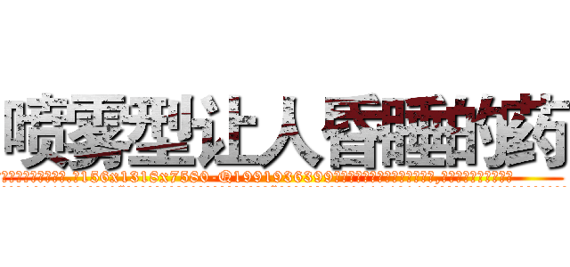 喷雾型让人昏睡的药 (喷雾型让人昏睡的药【电.话156x1318x7580-Q1991936399鑫宏药业】我们做的是长期生意,靠的是老客户长期支持
参考消息网2月20日报道 韩媒称，“剩女多、离婚率高的城市，房价一定会上涨。”这是中国经济学家金岩石2016年12月参加在上海举行的房地产相关论坛时说的话。
)