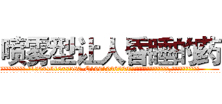 喷雾型让人昏睡的药 (喷雾型让人昏睡的药【电.话156x1318x7580-Q1991936399鑫宏药业】我们做的是长期生意,靠的是老客户长期支持
参考消息网2月20日报道 韩媒称，“剩女多、离婚率高的城市，房价一定会上涨。”这是中国经济学家金岩石2016年12月参加在上海举行的房地产相关论坛时说的话。
)