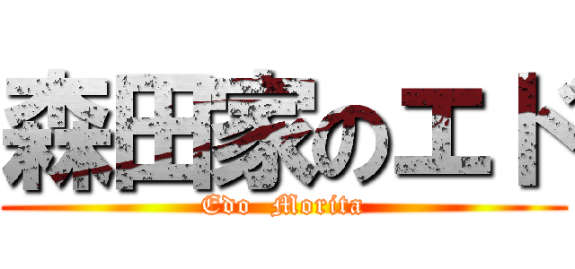 森田家のエド (Edo  Morita)