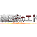 森田家のエド (Edo  Morita)