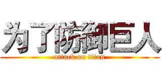 为了防御巨人 (attack on titan)