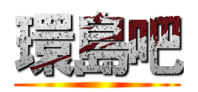 環島吧 ()