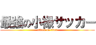 最強の小禄サッカー (attack on titan)
