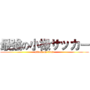 最強の小禄サッカー (attack on titan)