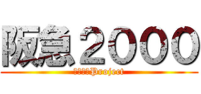 阪急２０００ (関西最速Project)