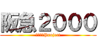 阪急２０００ (関西最速Project)