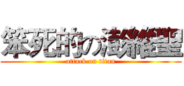 笨死的の澎維聖 (attack on titan)