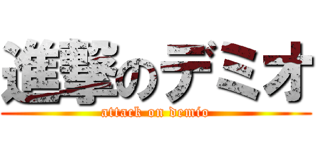 進撃のデミオ (attack on demio)