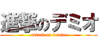 進撃のデミオ (attack on demio)