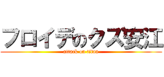 フロイデのクズ安江 (attack on titan)
