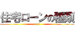 住宅ローンの種類 (roon)