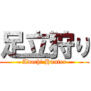 足立狩り (Adachi Hunter)