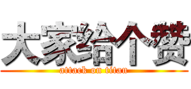 大家给个赞 (attack on titan)