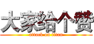 大家给个赞 (attack on titan)