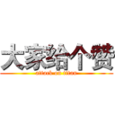 大家给个赞 (attack on titan)