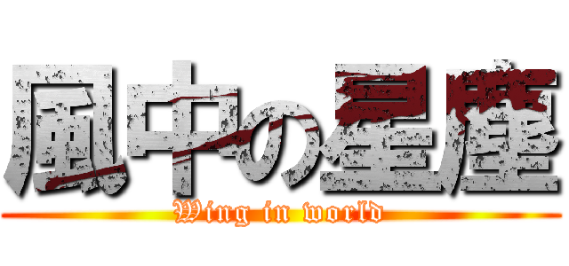 風中の星塵 (Wing in world)
