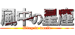 風中の星塵 (Wing in world)
