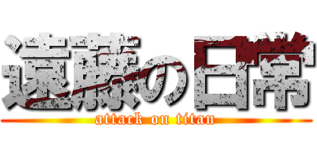遠藤の日常 (attack on titan)