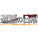 遠藤の日常 (attack on titan)