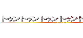 トゥントゥントゥントゥントゥン山野邊 (attack on titan)