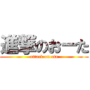 進撃のおーた (attack on ota)