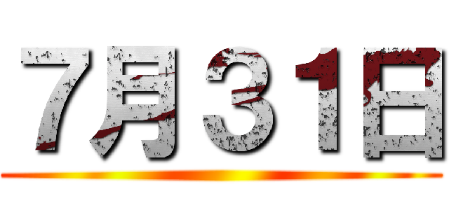 ７月３１日 ()