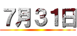 ７月３１日 ()