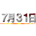 ７月３１日 ()