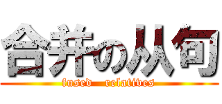 合并の从句 (fused   relatives)