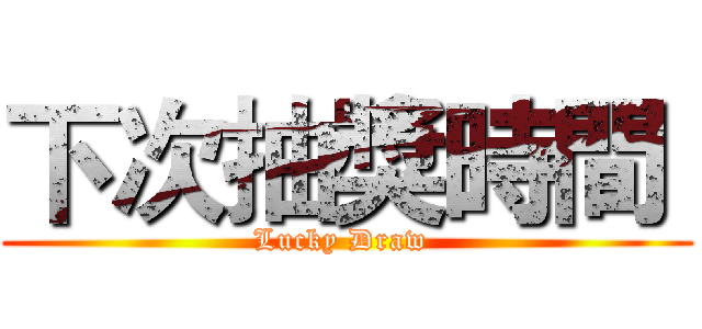 下次抽獎時間  (Lucky Draw )