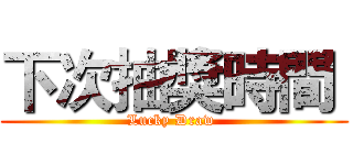 下次抽獎時間  (Lucky Draw )