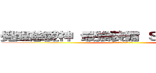 覺醒慈愛神 最強裝備 ＳＴｏｍｍｙ 劍 (神聖的大天使 戰女神 雷玟)
