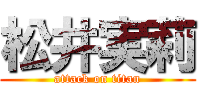 松井実莉 (attack on titan)