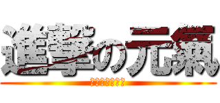 進撃の元氣 (佛山元氣動漫祭)