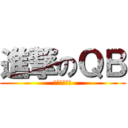 進撃のＱＢ (Ｉ’ｍ　ＱＢ)