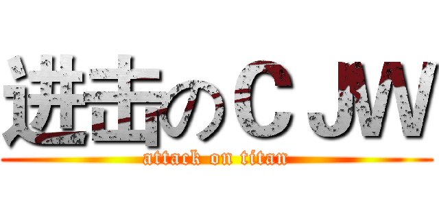 进击のＣＪＷ (attack on titan)