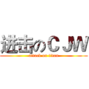 进击のＣＪＷ (attack on titan)
