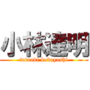 小林達明 (tatuaki kobayashi)