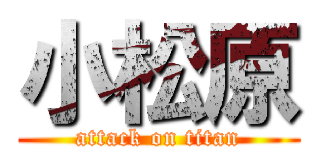 小松原 (attack on titan)