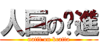 人巨の擊進 (natit on kcatta)