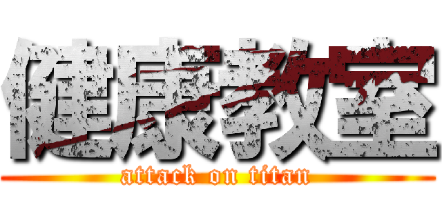 健康教室 (attack on titan)