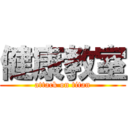 健康教室 (attack on titan)