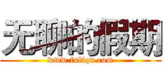 无聊的假期 (www.fuliqu.com)