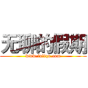 无聊的假期 (www.fuliqu.com)