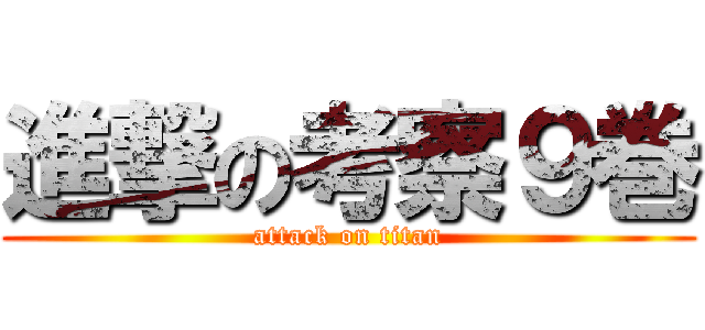 進撃の考察９巻 (attack on titan)