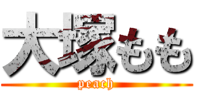 大塚もも (peach)