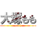 大塚もも (peach)