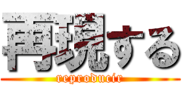 再現する (reproducir)