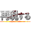 再現する (reproducir)